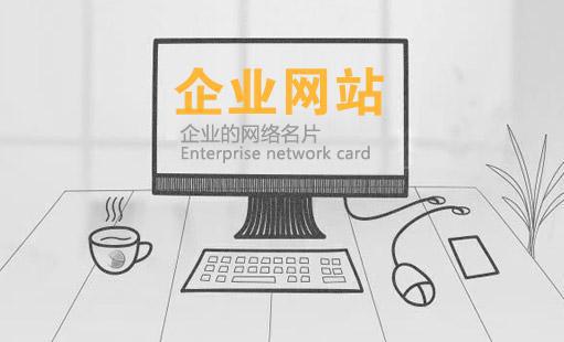 網站建設前期如何做好規(guī)劃？