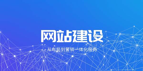 企業(yè)網(wǎng)站建設(shè)定制好后要怎樣維護？