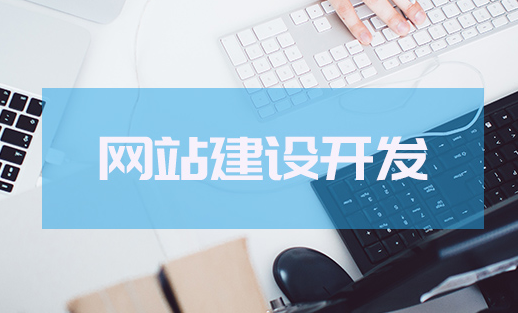 網站建設如何設計才能吸引用戶呢？