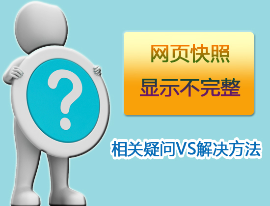 網(wǎng)頁快照顯示不完整是否影響SEO優(yōu)化