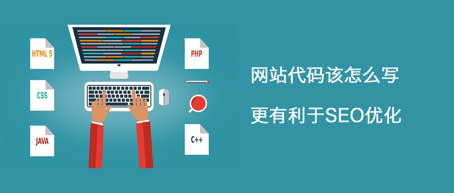 網站代碼的優化要注意哪些點呢？