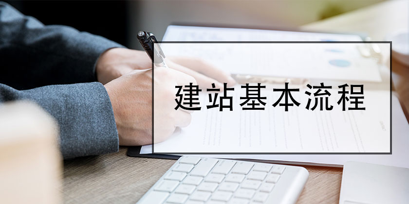 網(wǎng)站建設(shè)7個(gè)基本流程