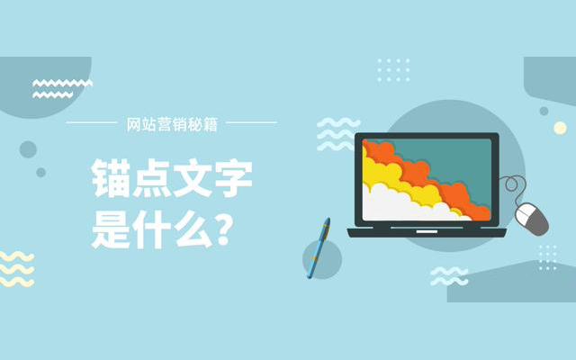 什么是錨點文字？ 對SEO優(yōu)化的有什么影響？