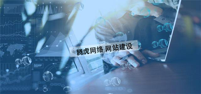 企業(yè)網(wǎng)站制作的價(jià)值體現(xiàn)在哪方面？