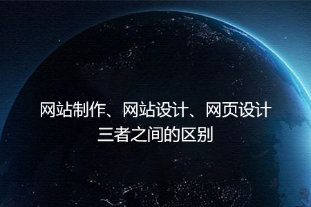 網站制作、網站設計、網頁設計三者之間的區別