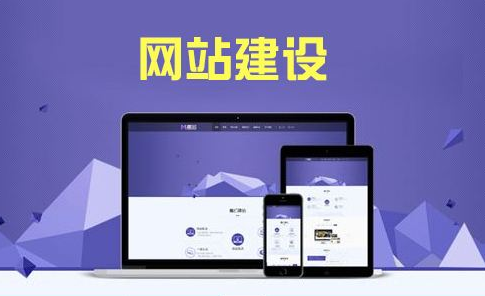 企業(yè)建站牢記這三點(diǎn)思路，事半功倍