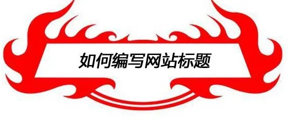 填寫網站標題設計時需要注意些什么？