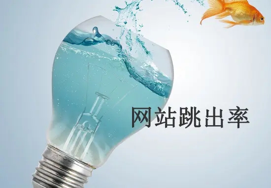 網站跳出率高的原因有哪些？從哪方面解決？