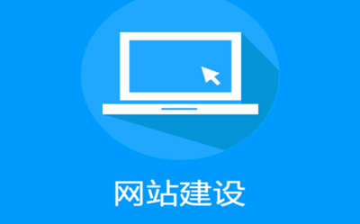 優秀的成都企業網站建設，需要具備哪些特點？