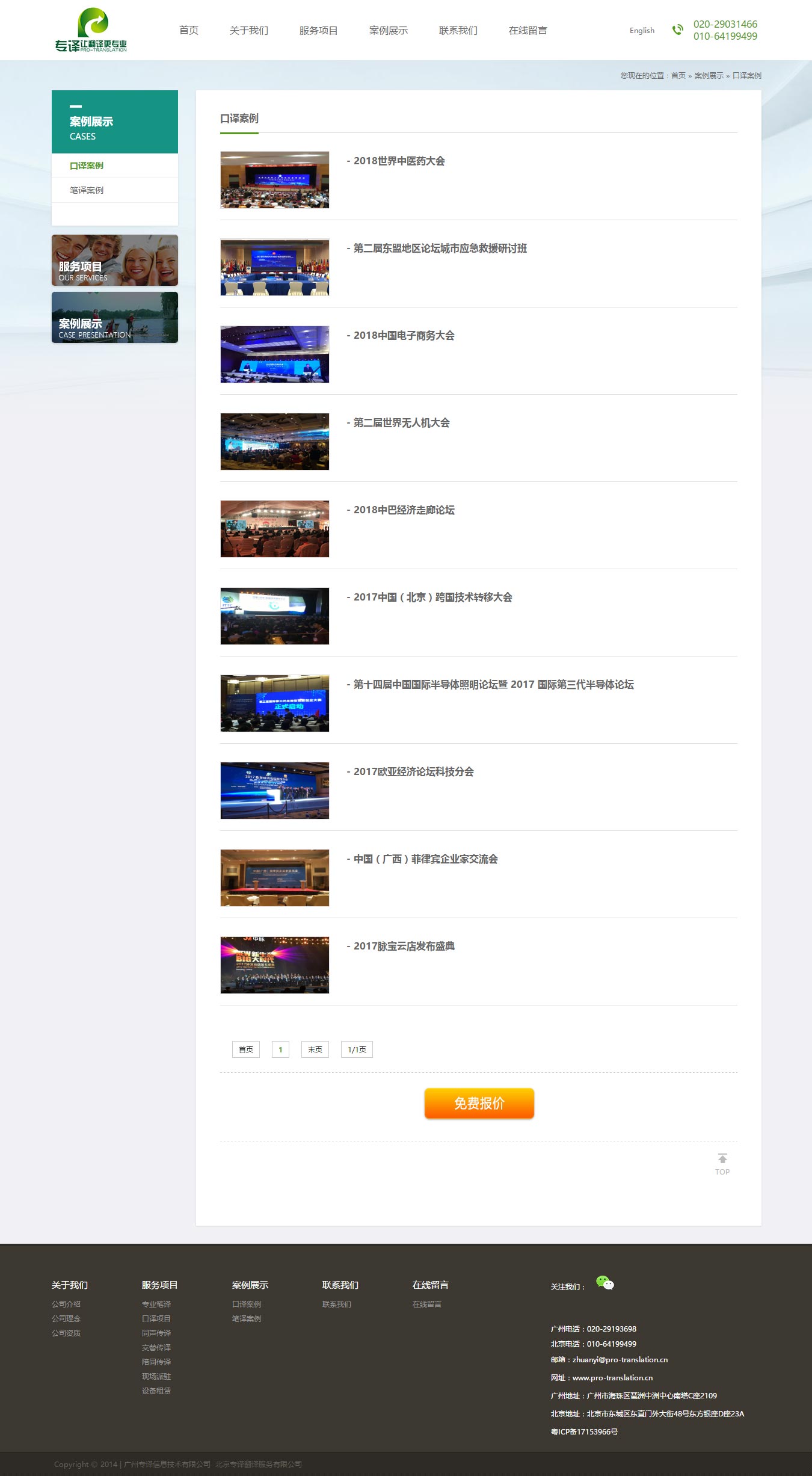 口譯案例_案例展示_廣州專(zhuān)譯信息技術(shù)有限公司-北京專(zhuān)譯翻譯服務(wù)有限公司